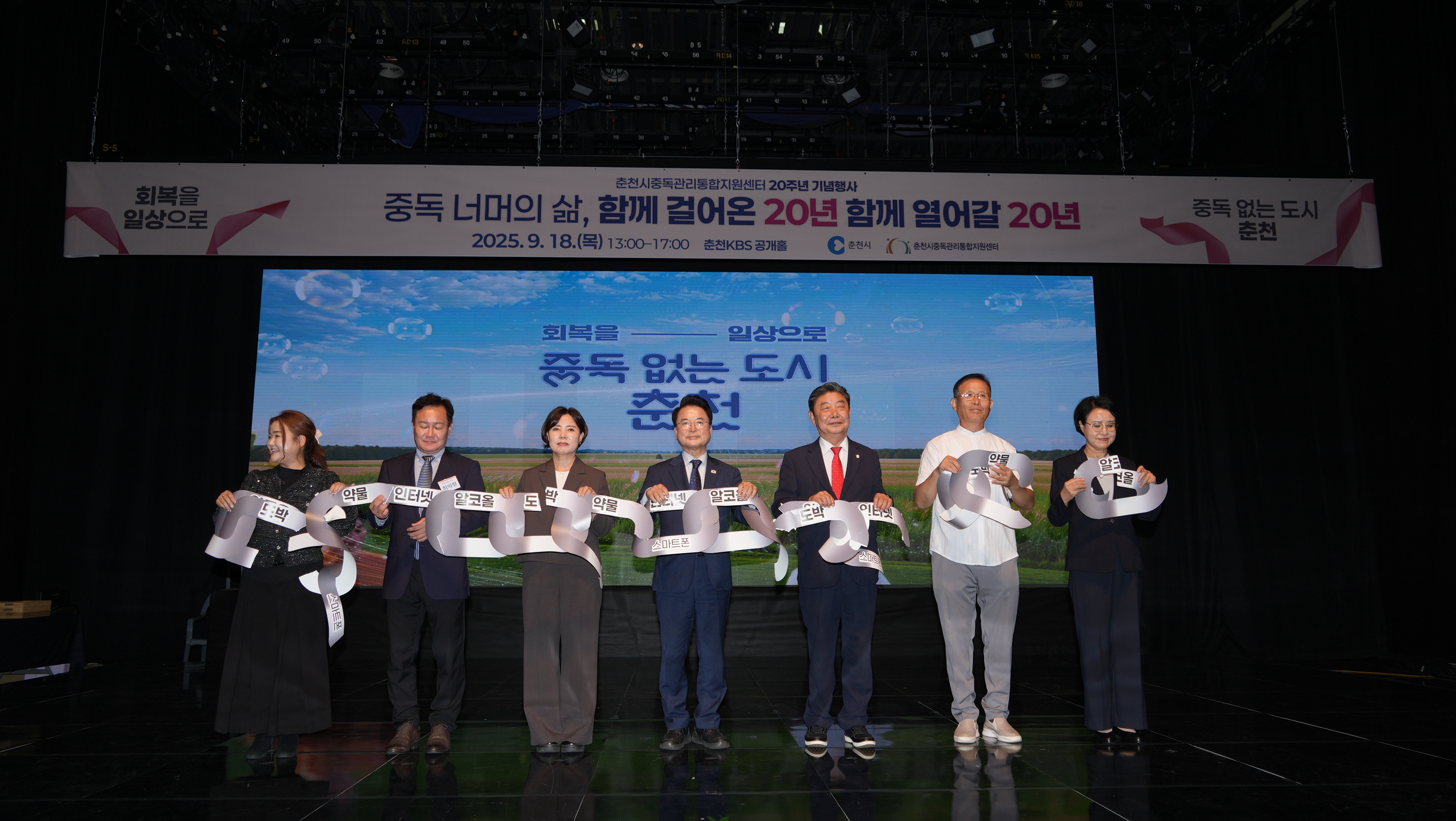 춘천시중독관리통합지원센터 20주년 기념행사