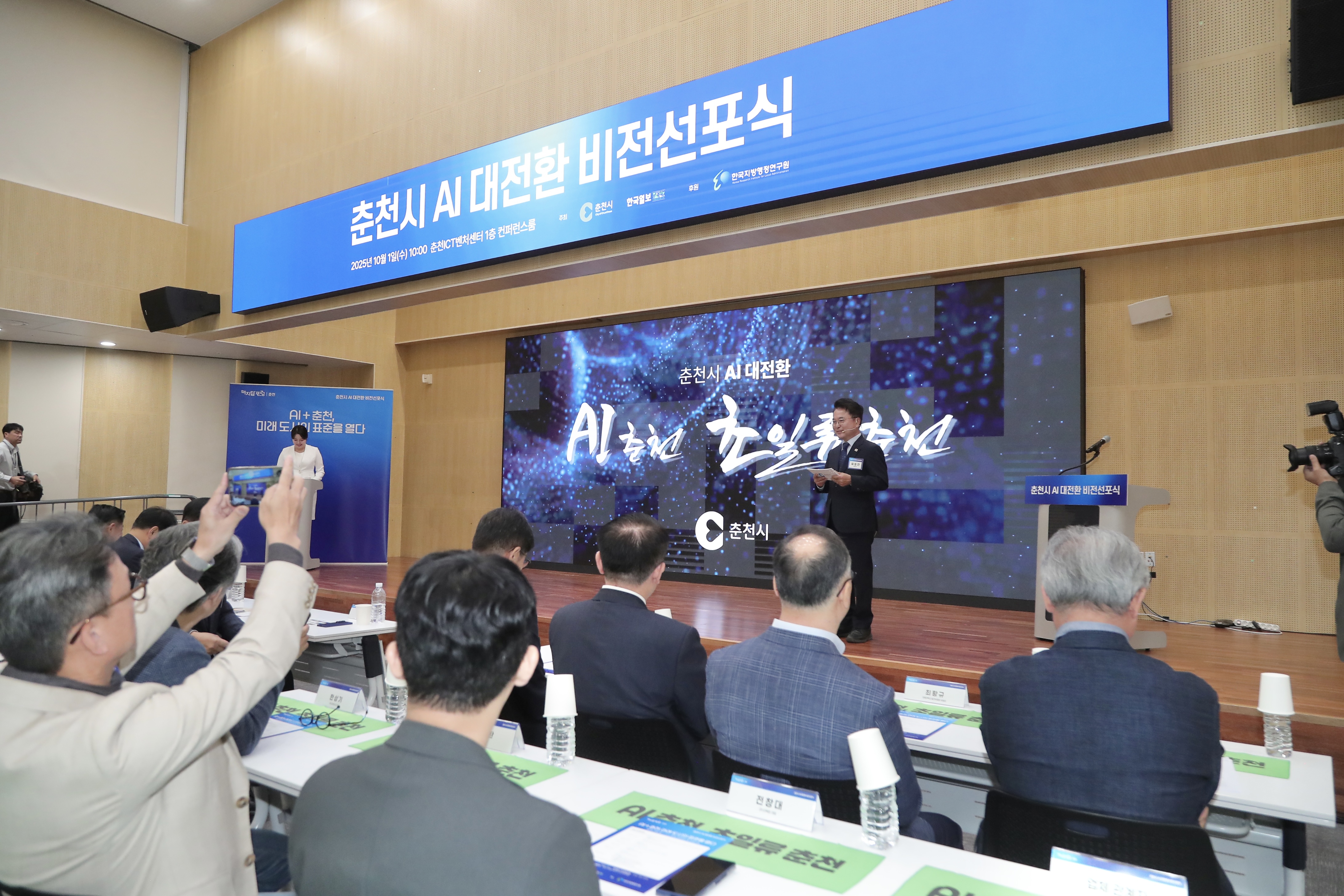 춘천시 AI 대전환 비전 선포식