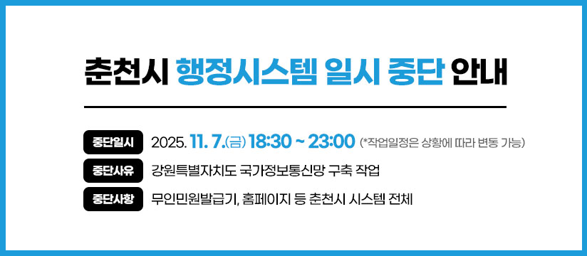 행정시스템 중단 안내