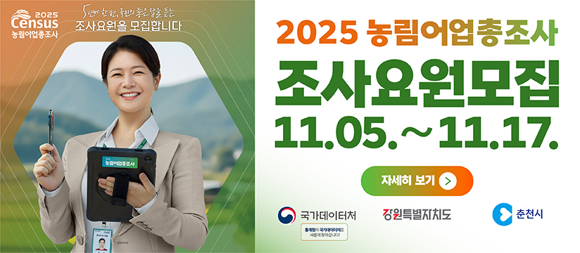 2025 농림어업총조사 조사요원 모집