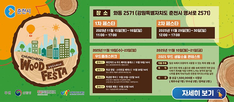 2025 춘천우드페스타 행사 개최