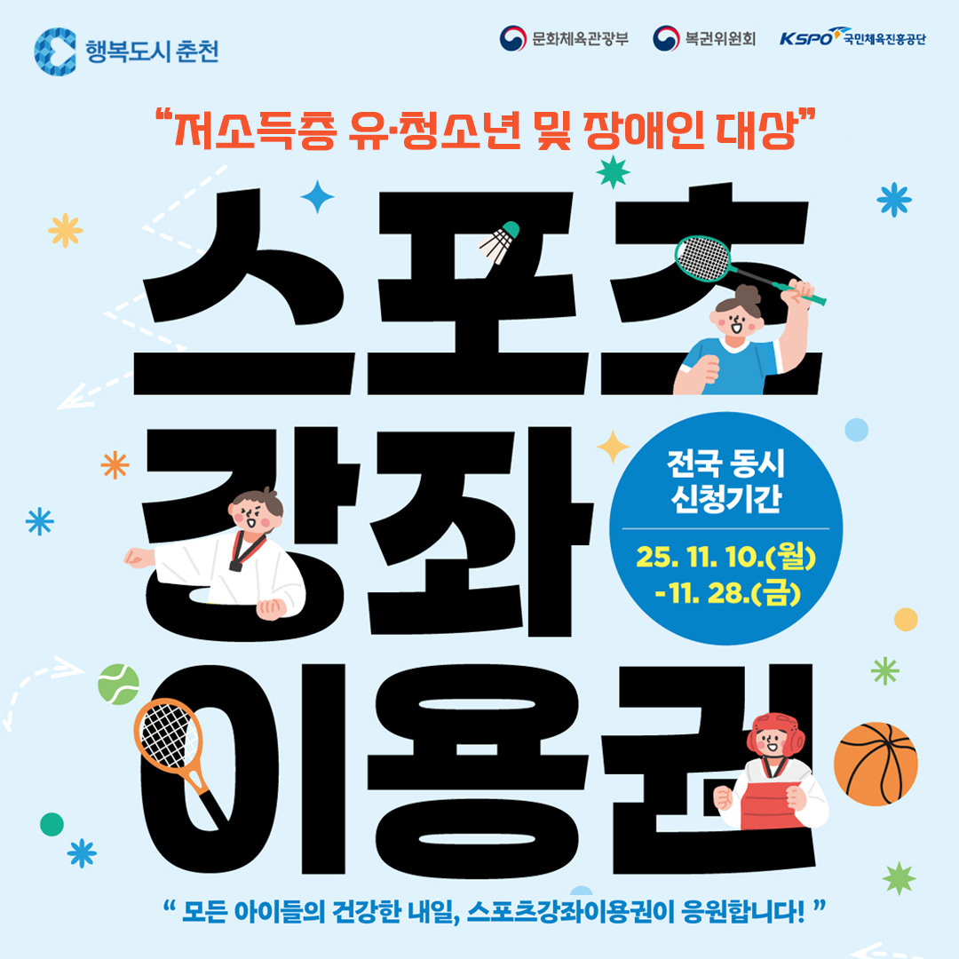 2026년 스포츠강좌이용권 및 장애인스포츠강좌이용권 신청자 모집 안내