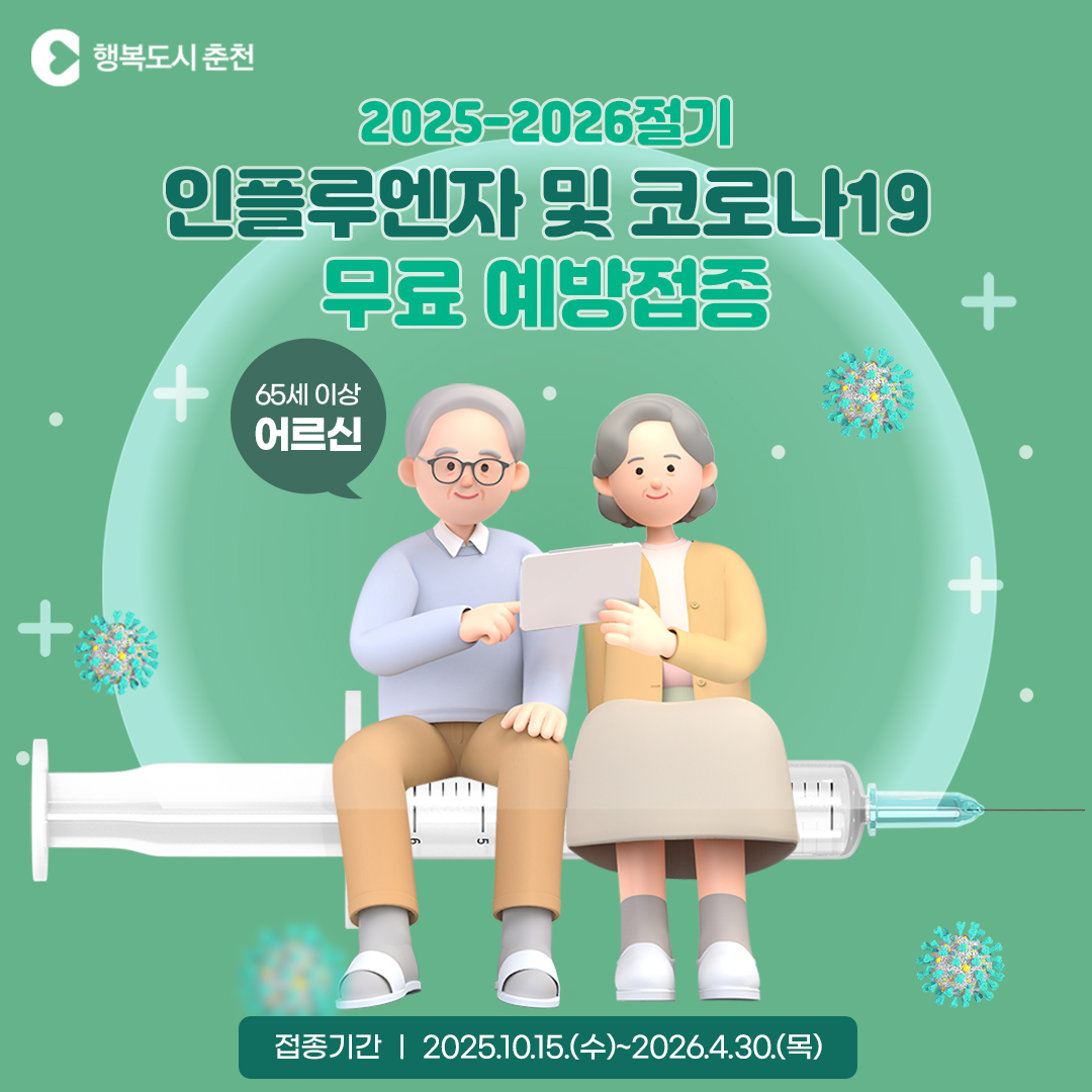 2025-2026절기 65세 이상 인플루엔자 및 코로나19 예방접종실시