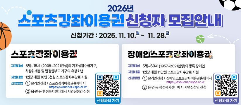 2026년 스포츠강좌이용권 및 장애인스포츠강좌이용권 신청자 모집 안내