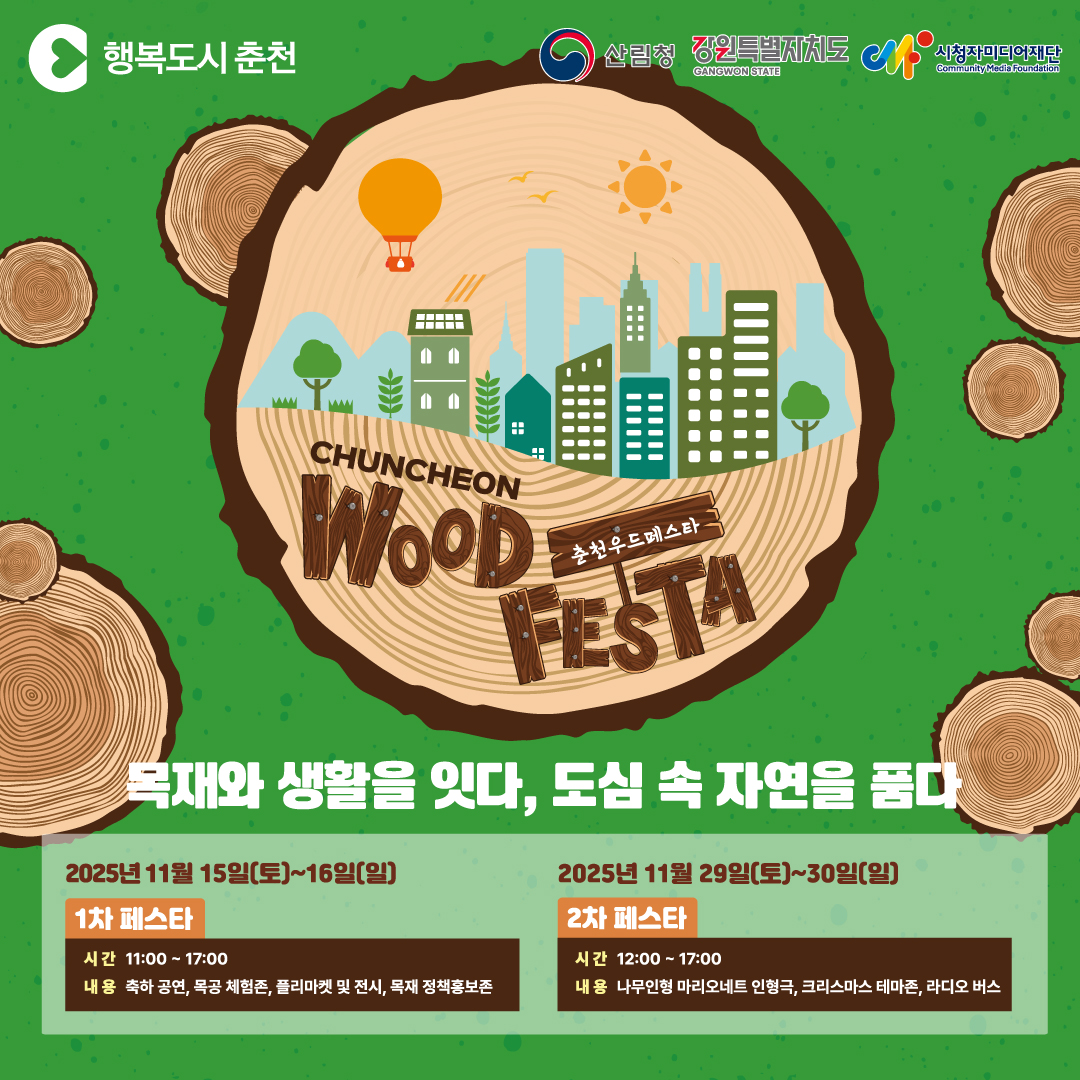 2025 춘천우드페스타 행사 안내
