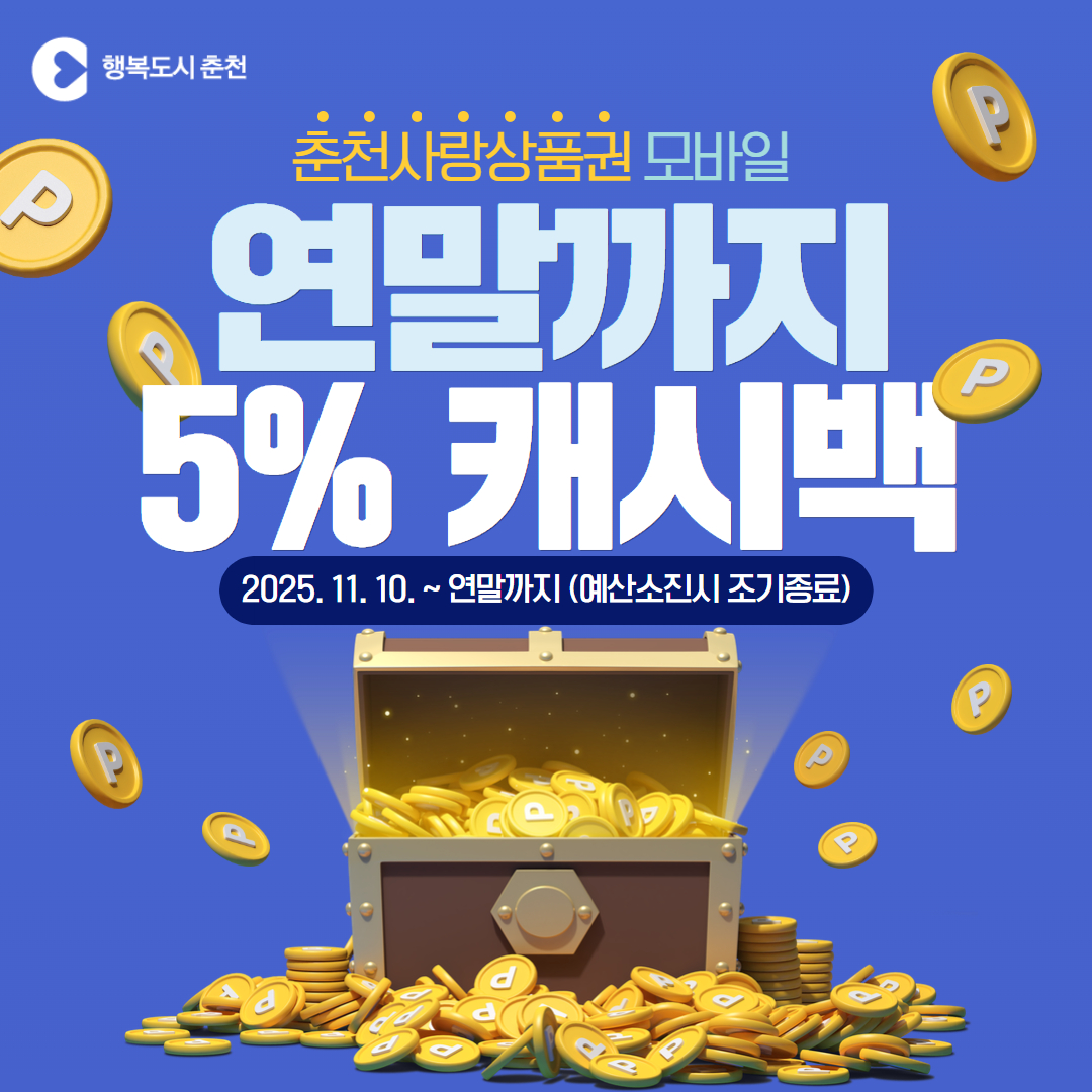 춘천사랑상품권 , 연말까지 5% 캐시백 지원