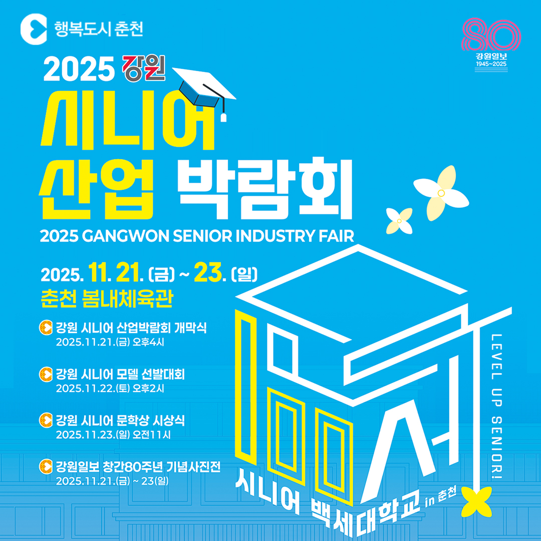 2025 강원 시니어산업 박람회 개최