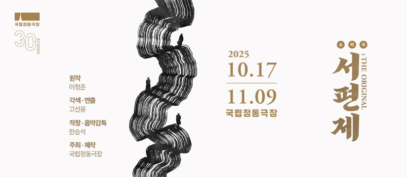 춘천문화예술회관 기획공연 ‘소리극 서편제’