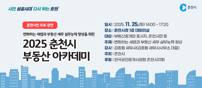 2025 춘천시 부동산 아카데미 개최