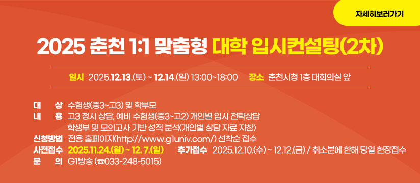 2025 춘천 1:1 맞춤형 대학 입시컨설팅(2차)