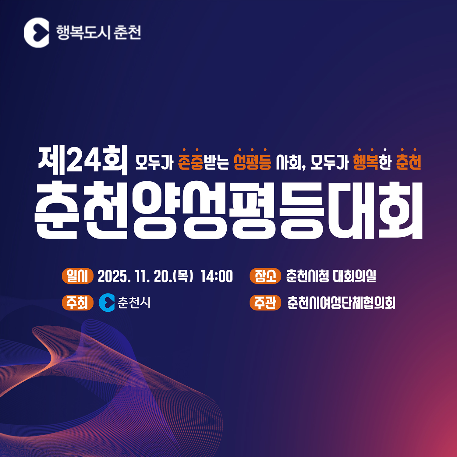 2025 제24회 춘천양성평등대회 안내