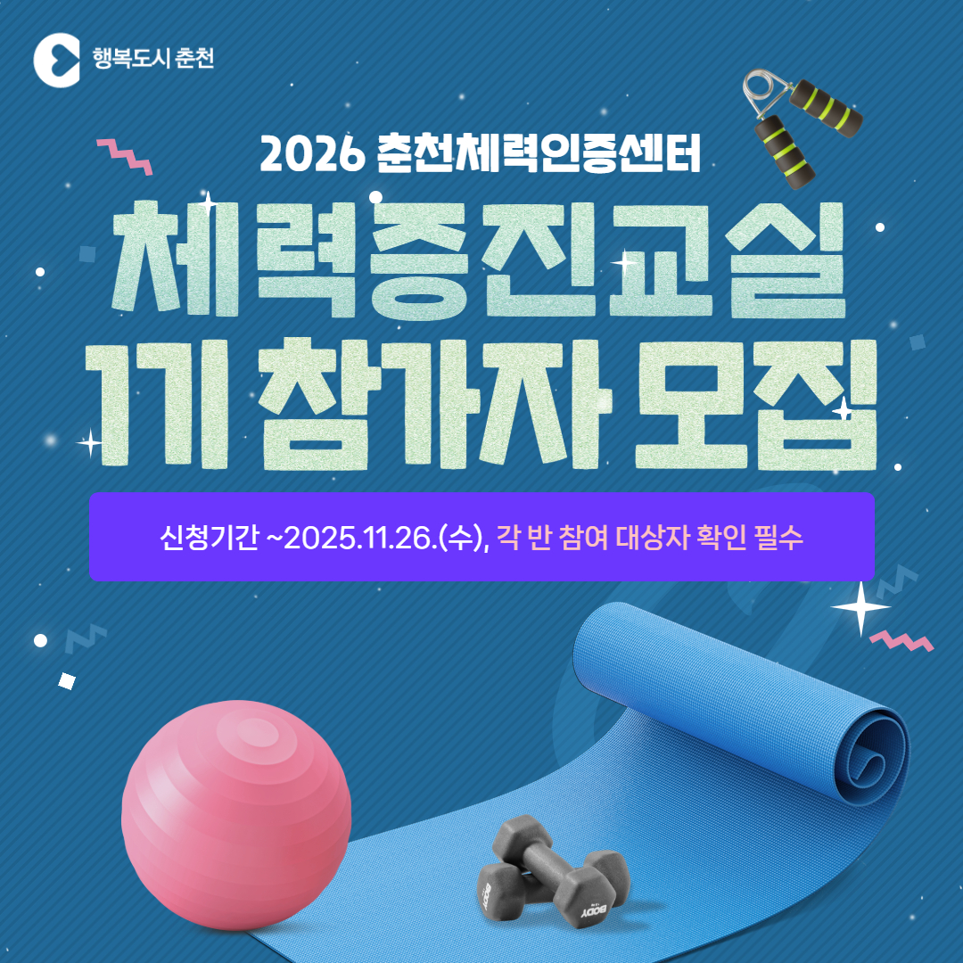 춘천체력인증센터 2026년 대면 체력증진교실 1기 OPEN!