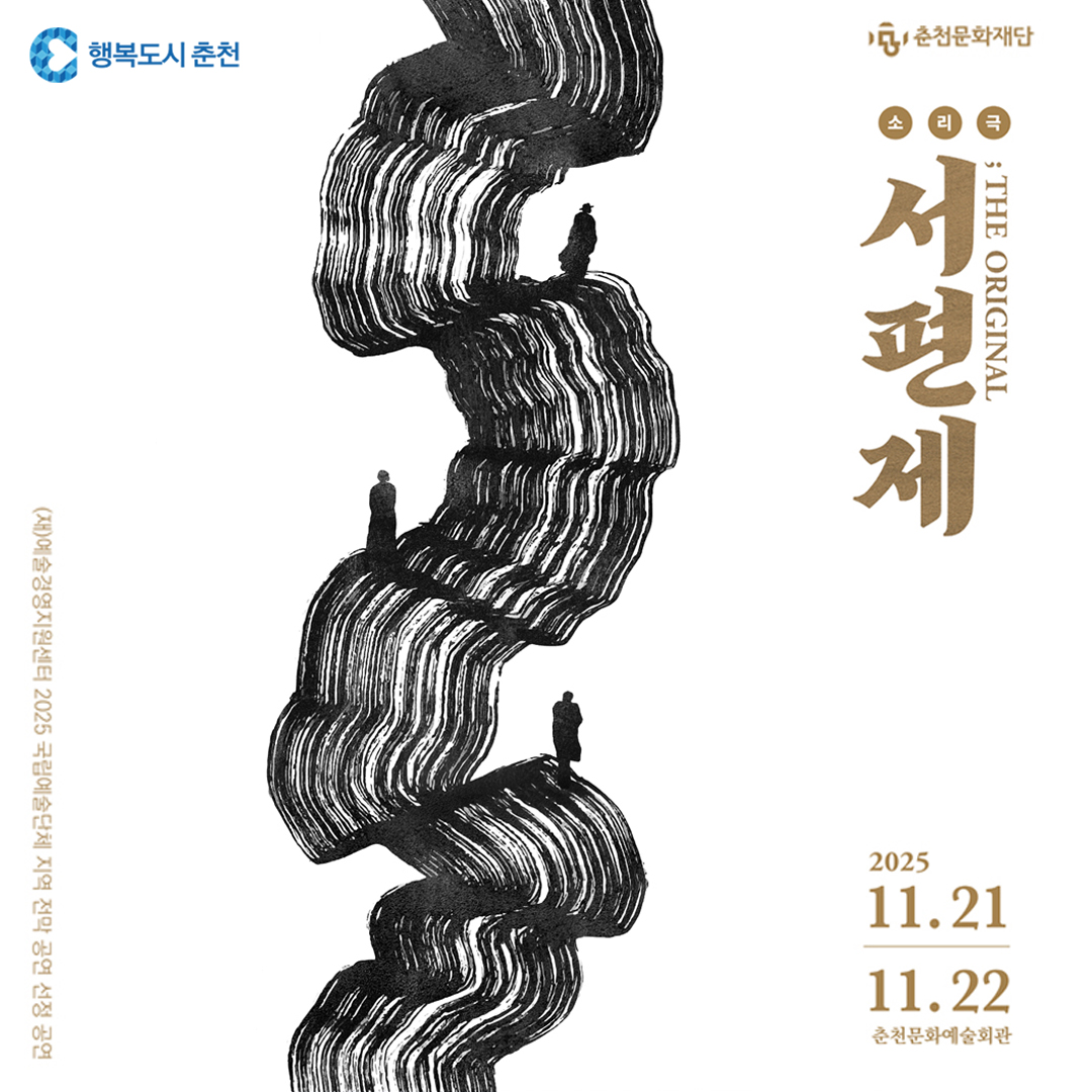 춘천문화예술회관 기획공연 ‘소리극 서편제’