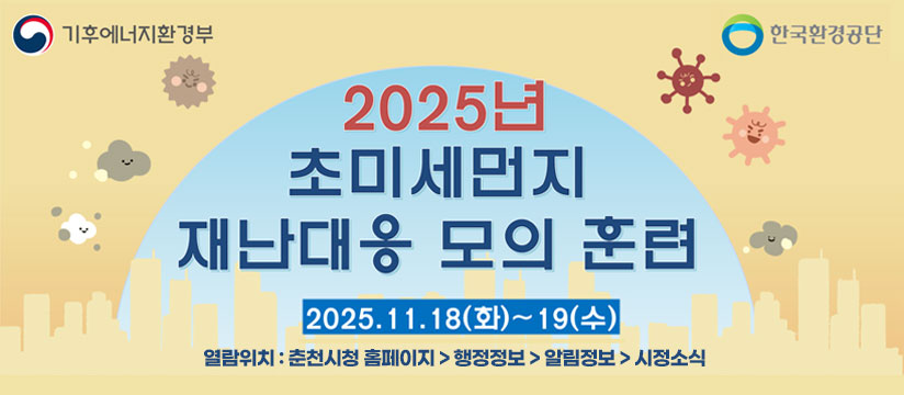 2025년 초미세먼지 비상저감조치 모의훈련 홍보