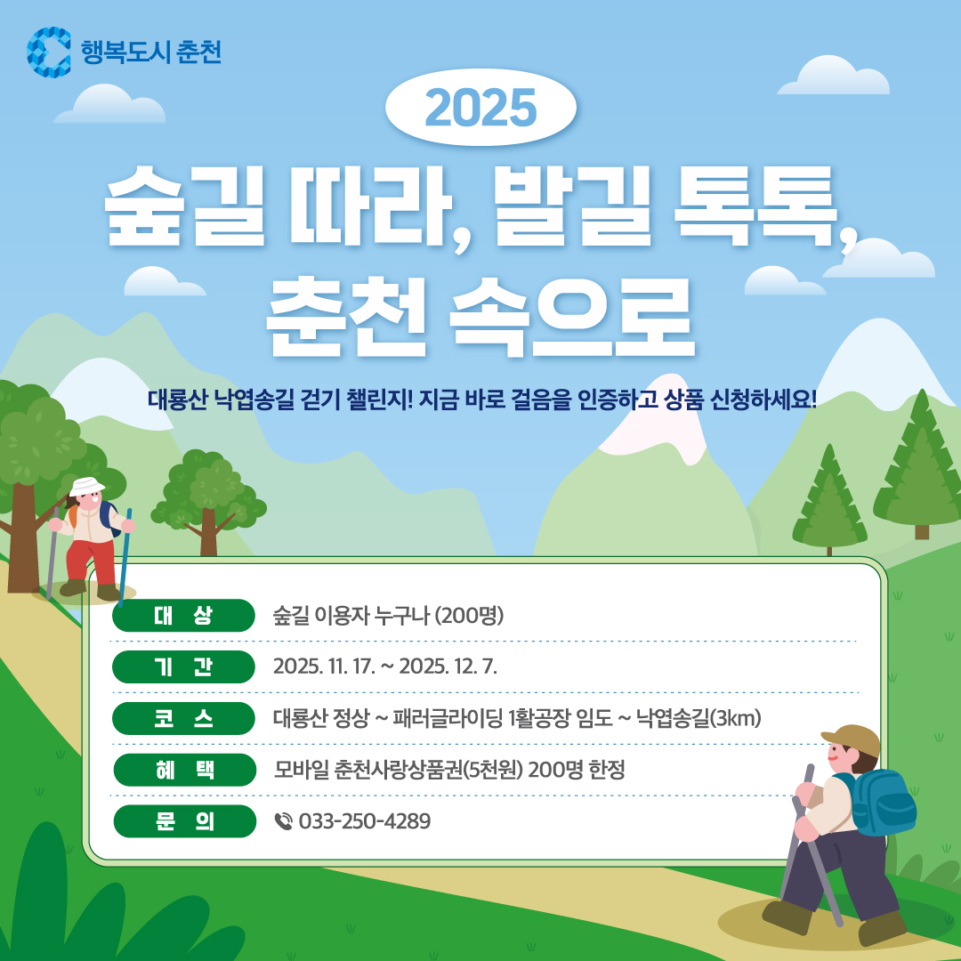 숲길 따라, 발길 톡톡, 춘천 속으로