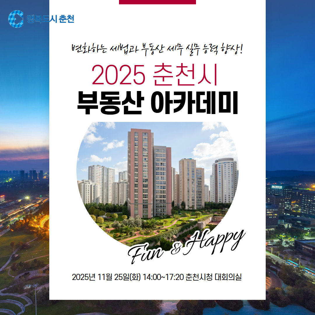 2025년 춘천시 부동산 아카데미 개최