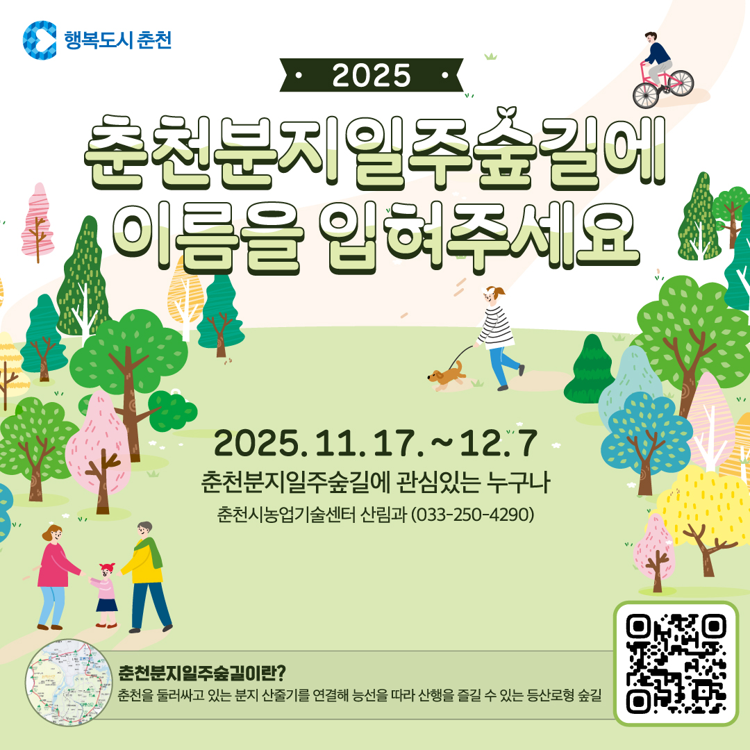 춘천분지일주숲길에 이름을 입혀주세요