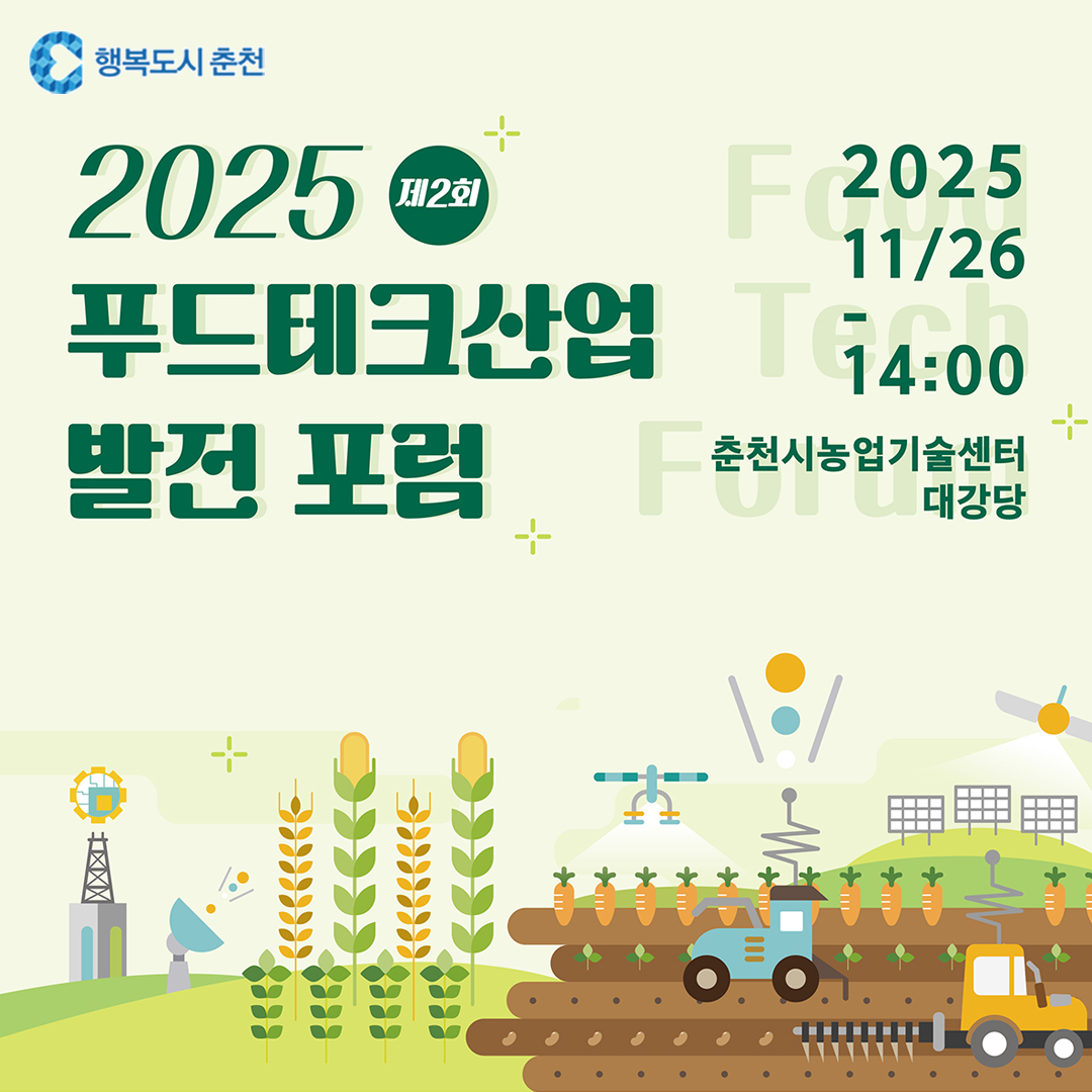 2025년 제2회 춘천 푸드테크산업 발전 포럼
