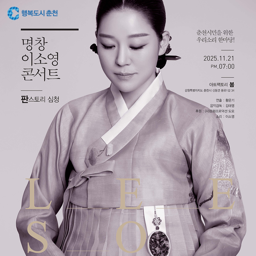 춘천풍류 “명창 이소영 콘서트”