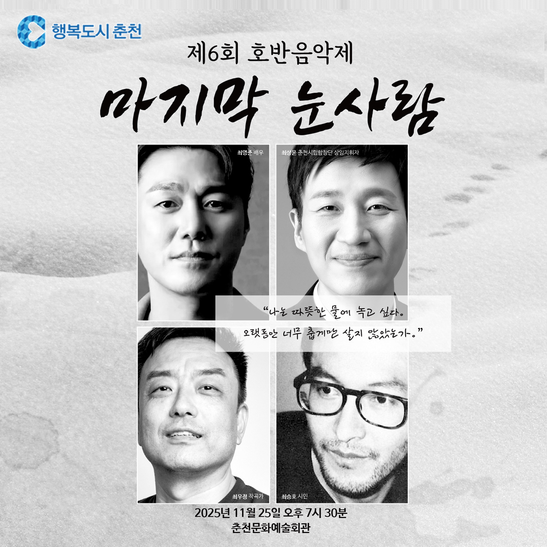 제6회 호반음악제 ‘마지막 눈사람’