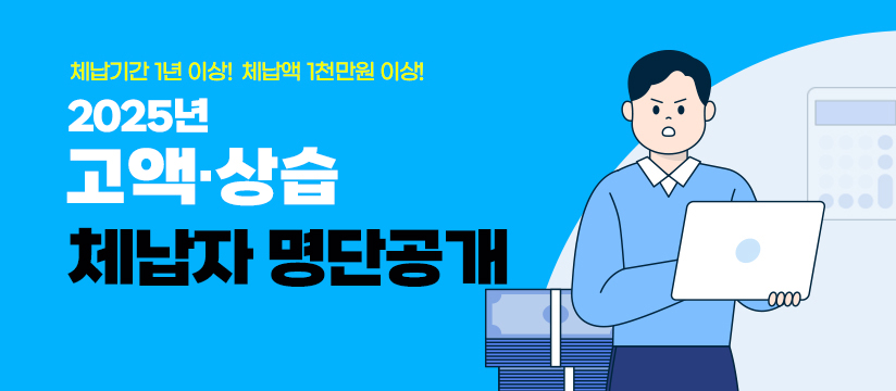 2025년 지방세 및 지방행정제재·부과금 고액·상습체납자 명단공개