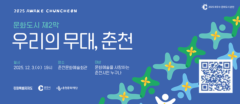 문화도시 제2막, 우리의 무대 춘천