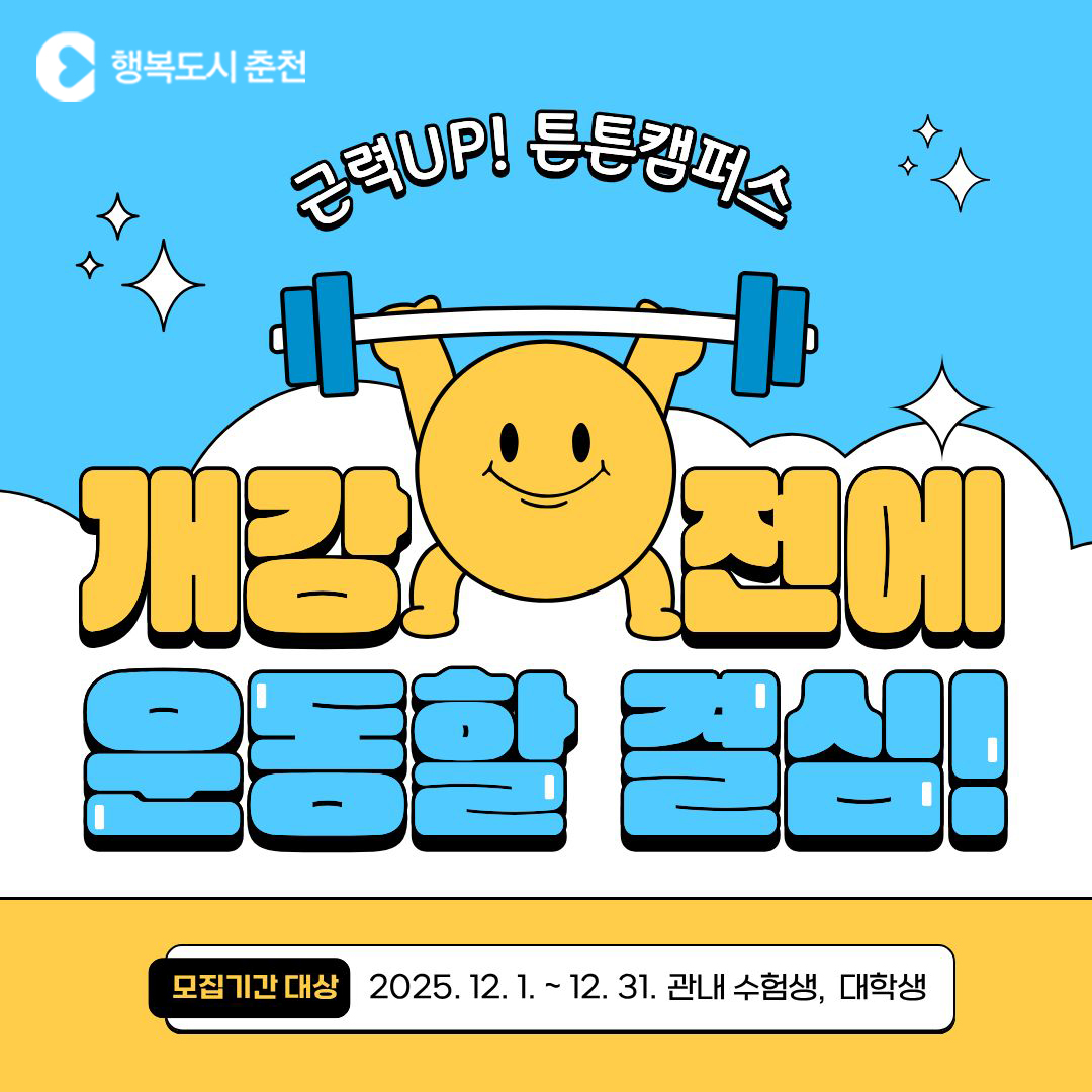 근력 UP ! 튼튼캠퍼스 대상자 모집