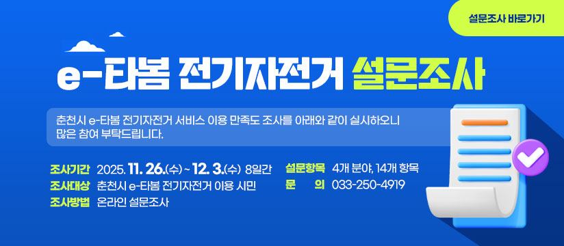 춘천시 e-타봄 전기자전거 설문조사