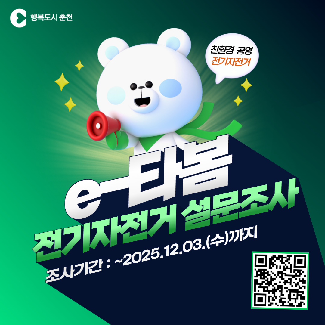 춘천시 e-타봄 전기자전거 설문조사