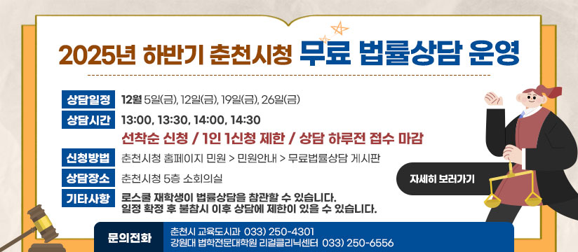 2025년 하반기 춘천시청 무료법률 상담 운영
