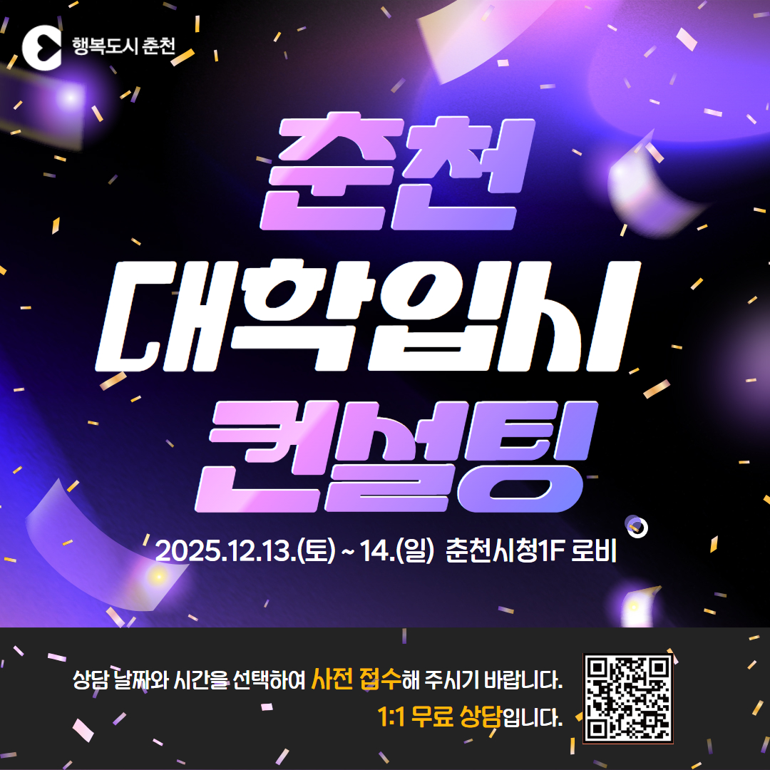 2025 춘천 1:1 맞춤형 대학 입시컨설팅(2차)