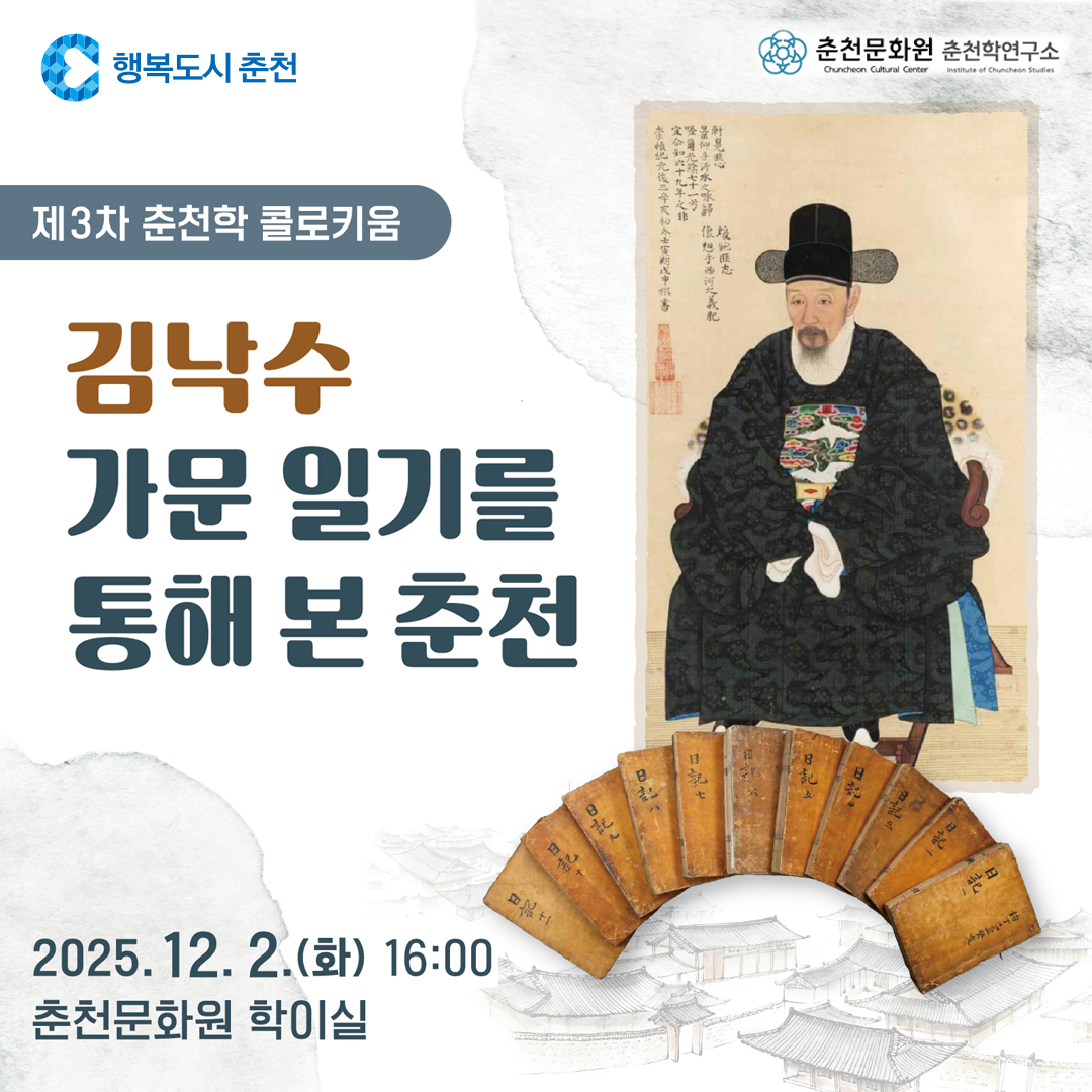 제3차 춘천학 콜로키움 개최
