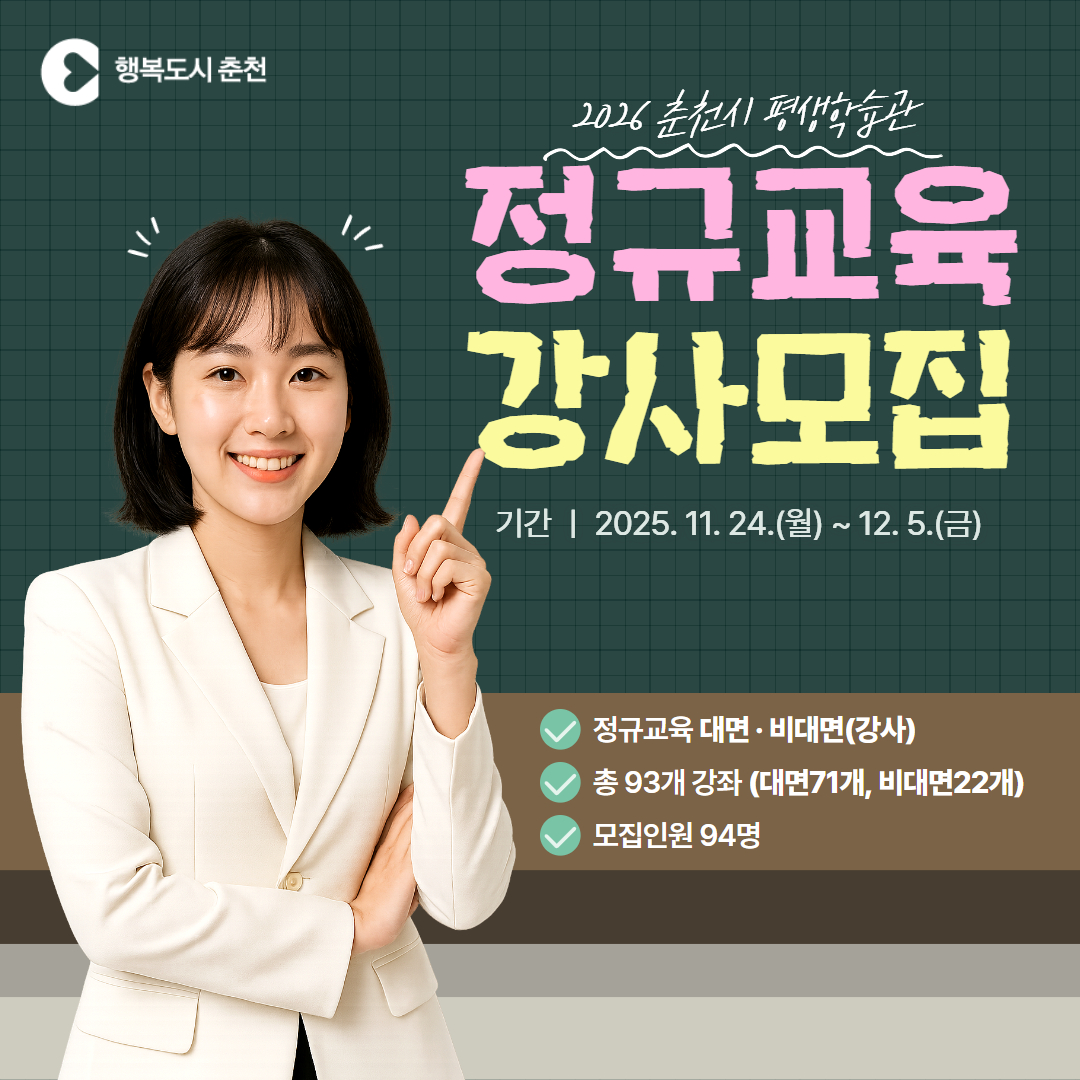 2026년도 춘천시 평생학습관 정규교육 강사 모집