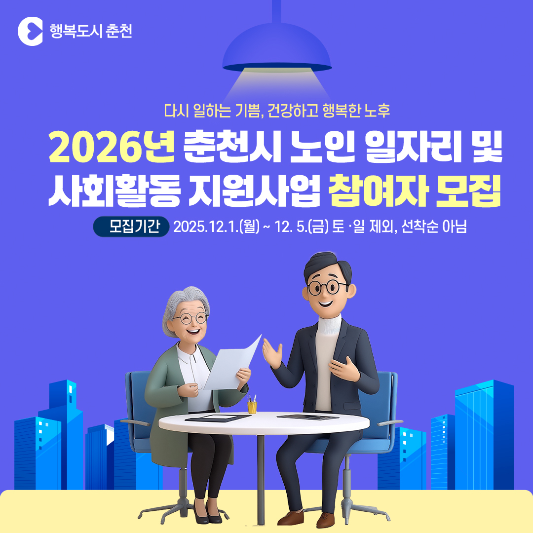 2026년 노인 일자리 및 사회활동 지원사업 참여자 모집 안내