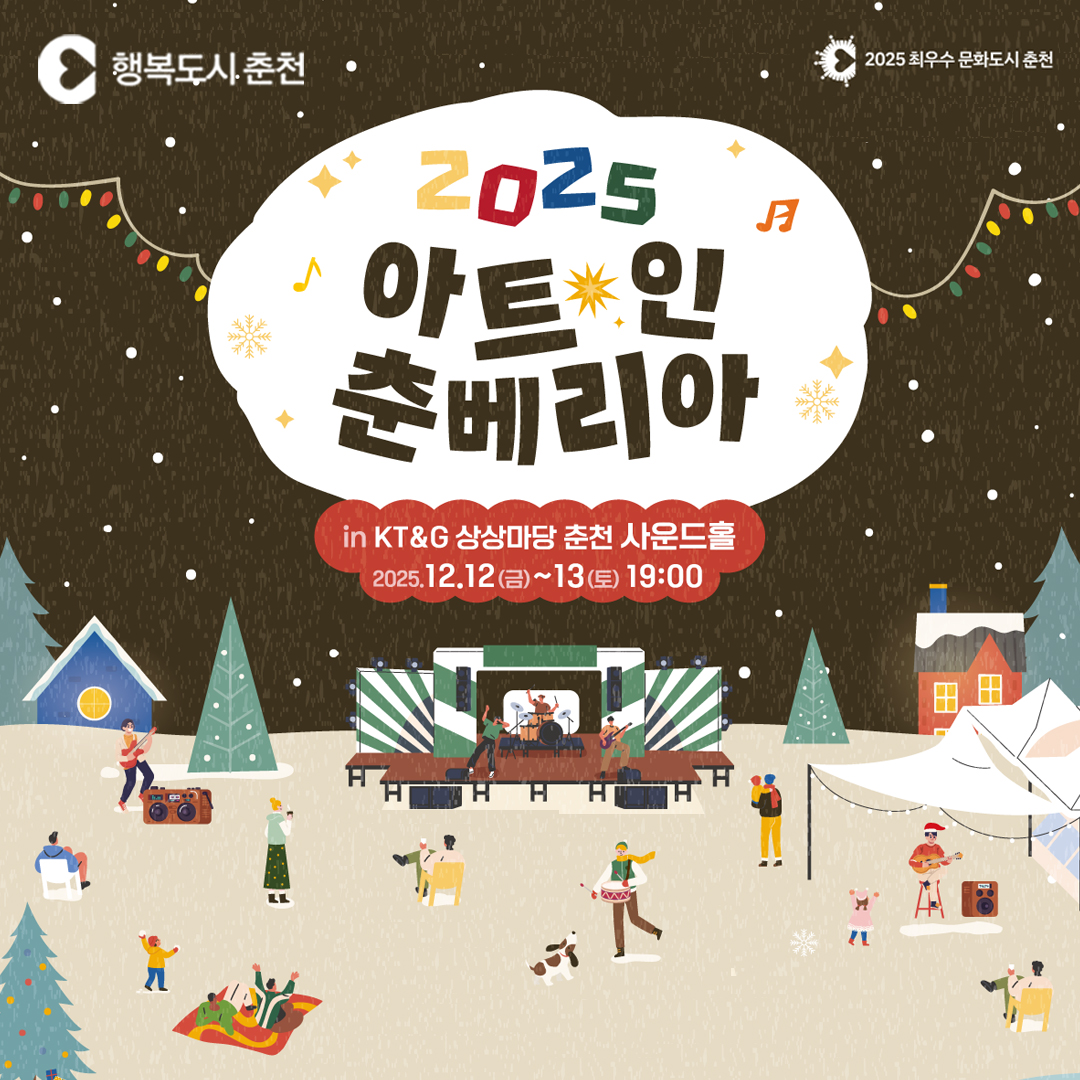 <2025 아트인 춘베리아> 공연 안내