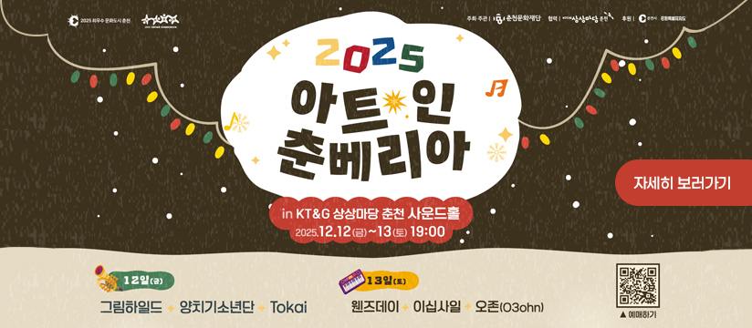 2025 아트 인 춘베리아