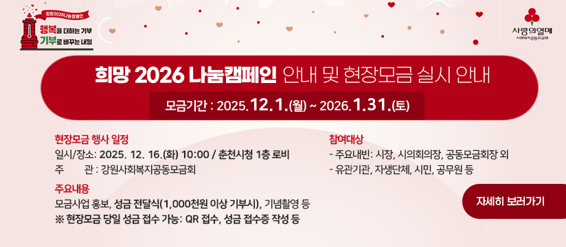 희망2026나눔캠페인 안내 및 현장모금 실시 안내