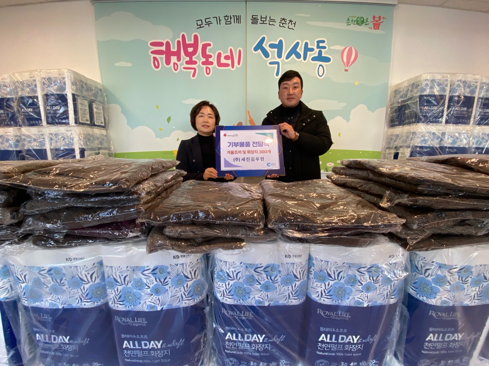 석사동 주민자치위원 ㈜새진 김우현 대표  겨울조끼 및 화장지 300개 후원