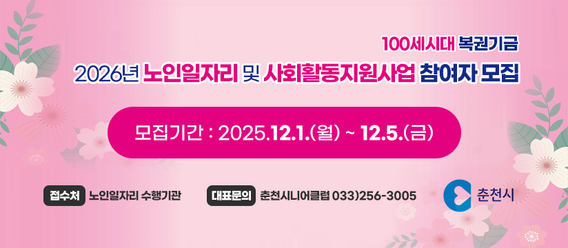 2026년 노인일자리 및 사회활동 지원사업 참여자 모집