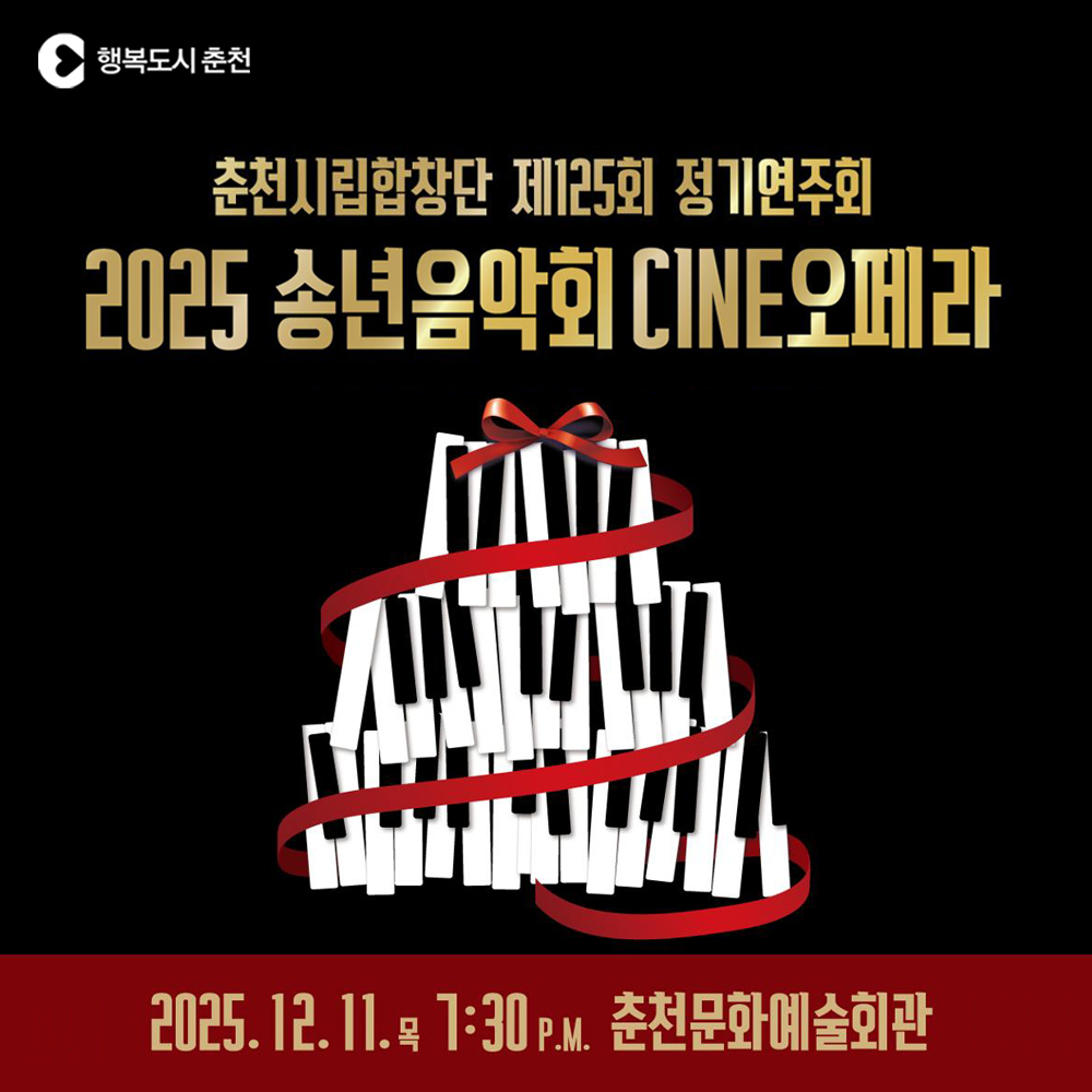 춘천시립예술단, 12월 송년음악회 개최