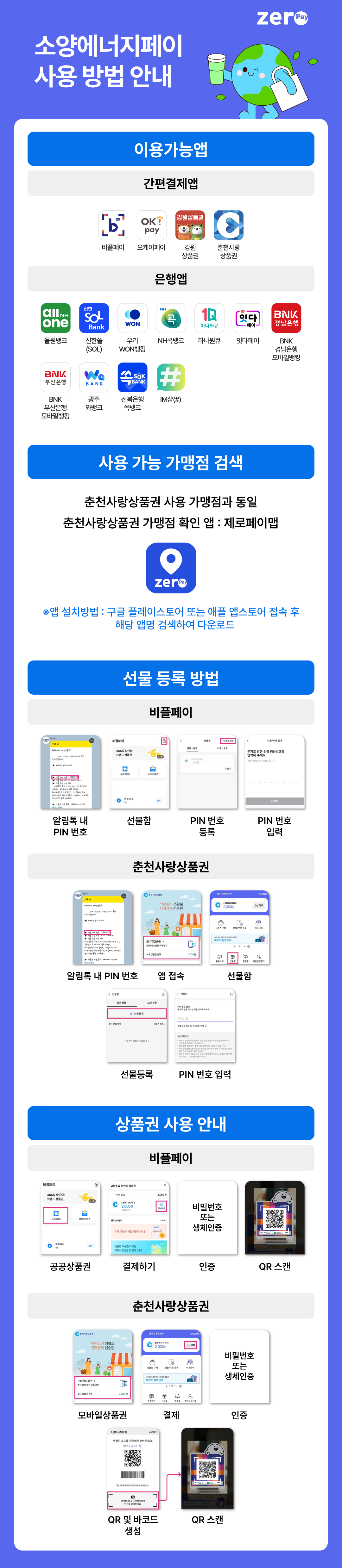 소양에너지페이 소개
춘천시 지역화폐 소양에너지페이란?

01 소양에너지페이란?
신재생에너지설비(자가소비형의 발전설비, 태양열설비, 지열설비)를 설치·운영하고 있거나, 친환경자동차(수소전기자동차, 전기자동차, 전기이륜자동차)를 소유하고 있는 춘천시민에게 전국 최초로 지급하는 에너지 인센티브로, 모바일 앱을 통해 지급 및 사용이 가능한 지역 에너지 전자화폐입니다.

02 소양에너지페이를 지급 받을 수 있는 대상은? 
- 춘천시에 자가소비형 신재생에너지설비를 설치·운영하고 있고, 설비에 대한 증명이 가능해야 합니다.
- 신청일 현재 친환경자동차를 소유하고 있고, 춘천시에 주민등록을 두고 있어야 합니다.

03 소양에너지페이 신청방법은? 춘천시청 기후에너지과 방문신청
- 신재생에너지설비 소유자 : 신분증, 설비에 대한 증명이 가능한 서류 (한국전력공사 상계거래자료 등)지참
- 친환경자동차 소유자 : 신분증, 자동차등록증 지참

04 소양에너지페이 지급액, 지급기간, 사용기간은?
- 지급액은 「춘천시 소양에너지페이 지급 및 운영 조례」별표 추가
- 소양에너지페이는 연간 1회, 5년간 지급되고, 지급일로부터 2년간 사용이 가능

05 소양에너지페이 사용처는? 관내 가맹점 (※앱에서 확인 가능)

06 소양에너지페이는 어떻게 사용하나요?
- 소양에너지페이 사용자로 지정이 되면, 모바일 전용 앱에 가입하여야 하며, 지정 가맹점에 설치되어 있는 QR코드를 스캔하여 결제합니다.

