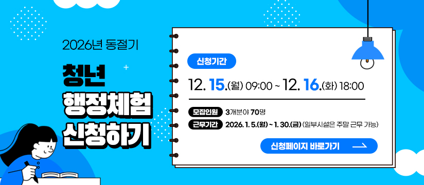 2026년 동절기 청년 행정체험 신청하기
