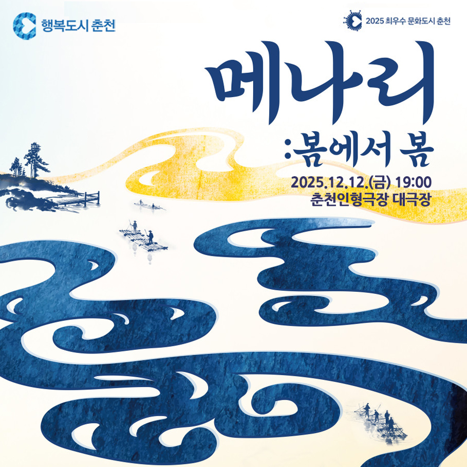 2025 어웨이크 춘천 <메나리, 봄에서 봄> 공연 안내