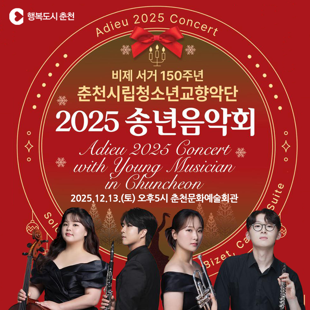 ［비제 서거 150주년］ 춘천시립청소년교향악단 2025 송년음악회