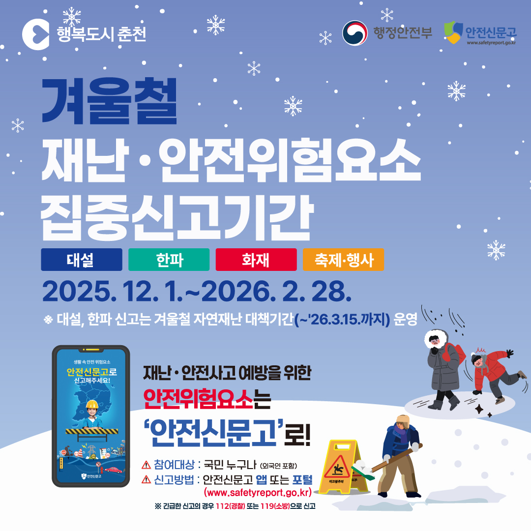 겨울철 재난·안전 집중신고제 운영