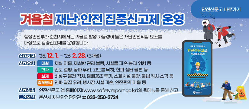 겨울철 재난·안전 집중신고제 운영