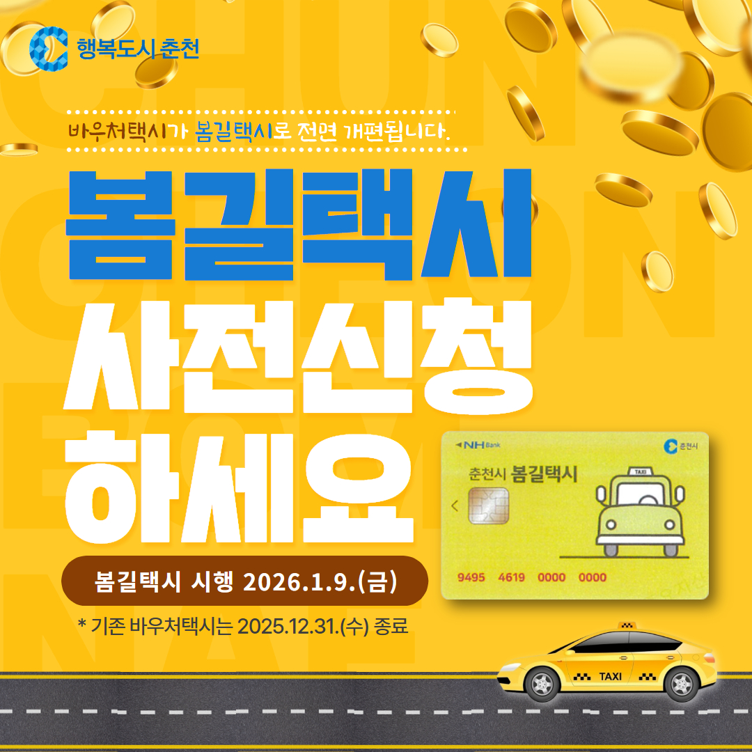 봄길택시 사전신청 안내