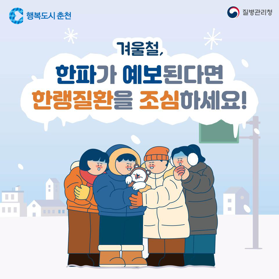 겨울철, 한랭질환을 조심하세요!