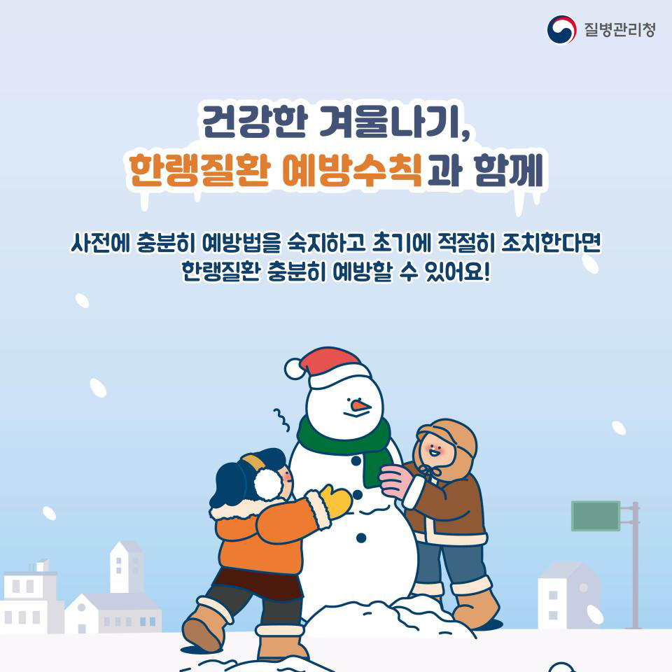 겨울철, 한랭질환을 조심하세요!