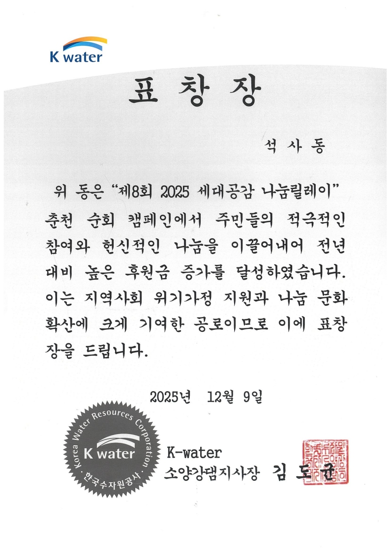 2025 세대공감 나눔릴레이 표창장 수상